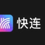# 快连加速器是什么？